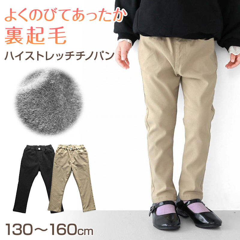 ポケット付き　チノパン サイズ01 L.COPECK（エルコペック） 女の子 裏起毛 チノパン 長ズボン パンツ