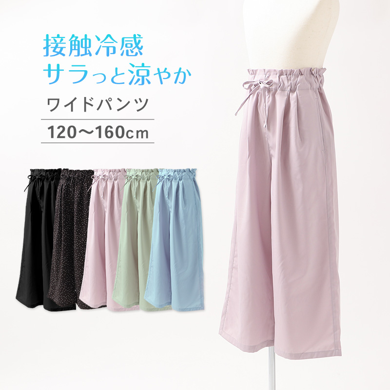 キッズ 女の子 ワイドパンツ 接触冷感 吸水速乾 UVカット 子供 パンツ 120 130 140 150 160cm ボトムス ガールズ ドライ 涼しい ジュニア