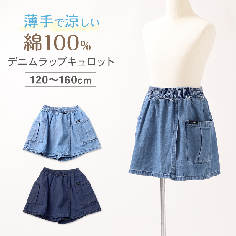 y'sデニムカラー キュロット キュロット 女児 デニム 綿 パンツ スカート風 ラップ風 120 130 140