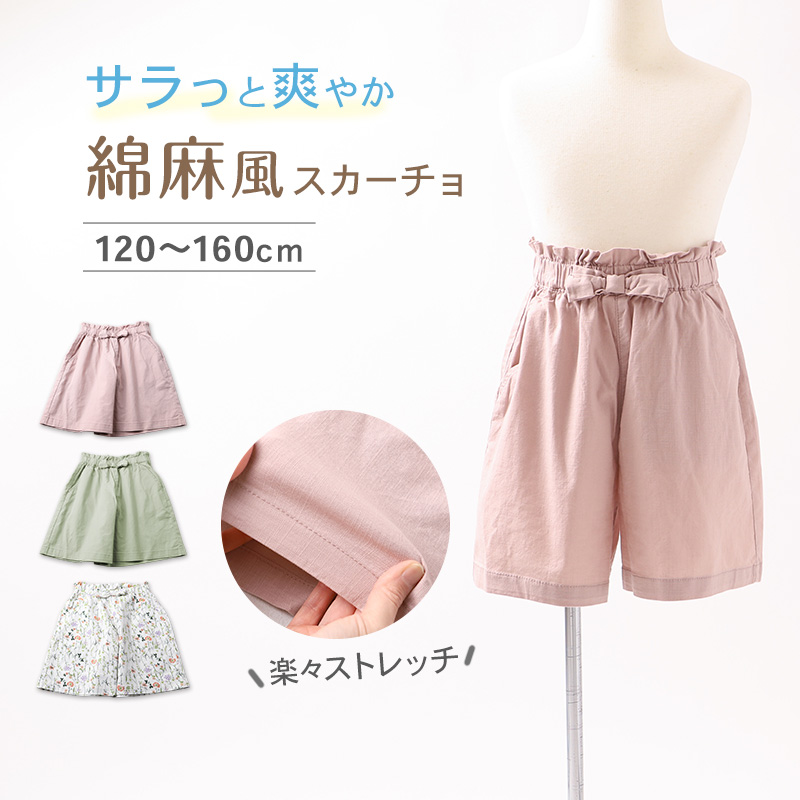 スカーチョ 女児 キュロット スカート風 綿 ストレッチ 120 130 140