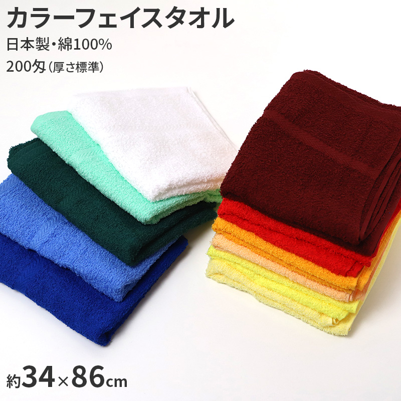 フェイスタオル 日本製 総パイル 200匁 厚さ標準 綿100% 無地 約34×86cm カラータオル 吸水 普段使い デイリータオル 洗面所 キッチン