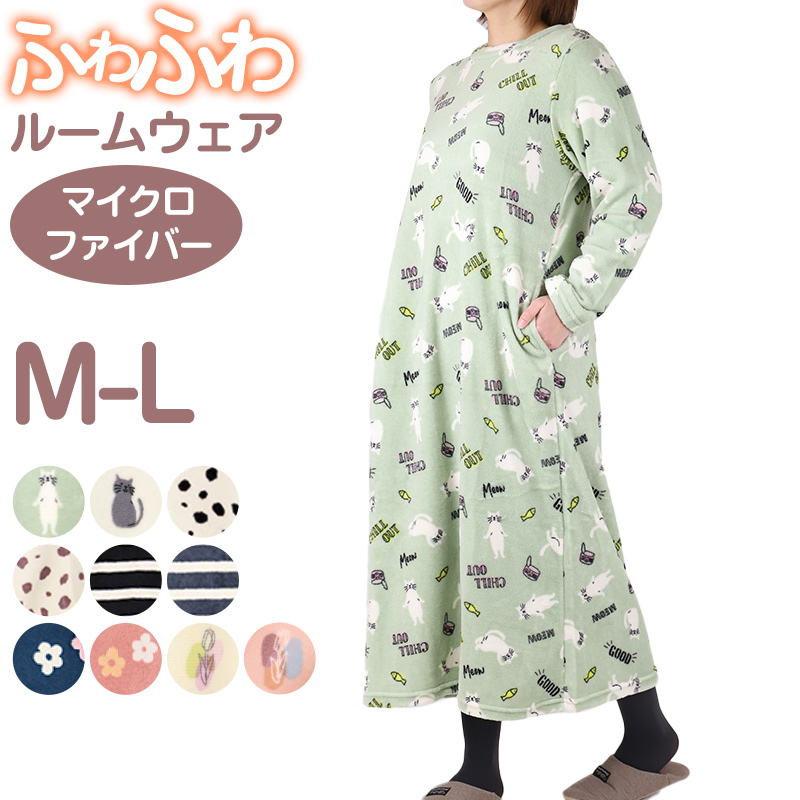ルームウェア ワンピース 冬 長袖 レディース ルームウエア 部屋着
