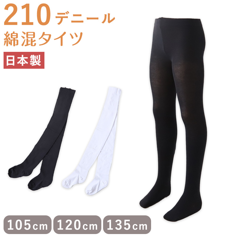 キッズ 綿混 タイツ 210デニール 白 黒 105cm・120cm・135cm (子供 こども 女の子 女児 冬 秋 無地 発表会 お遊戯会 幼稚園  保育園)