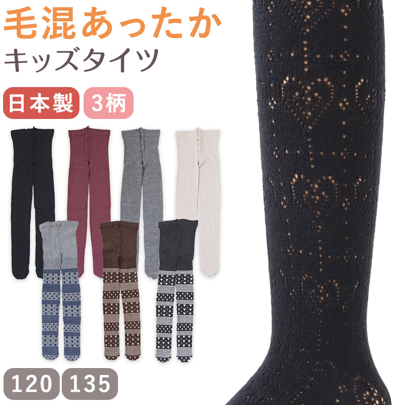 キッズ タイツ 柄 厚手 子供 毛混 冬 日本製 120cm・135cm 子供用 こども 女の子 女児 防寒 暖かい あったかい 透かし編み ハート 黒 グレー (在庫限り)