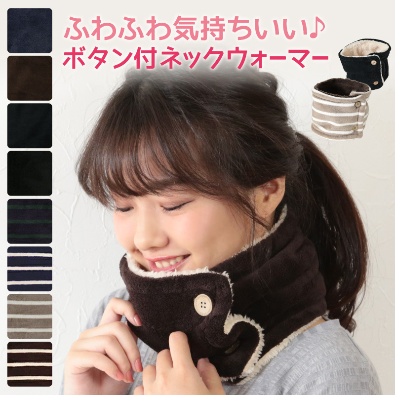 ネックウォーマー ボタン ボア 冬 レディース おしゃれ 防寒 フリーサイズ ボーダー柄 無地
