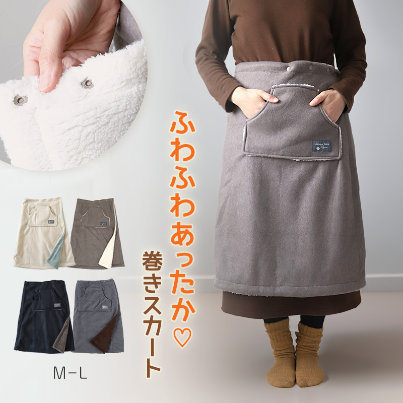 美品 ミスアシダ ミモレ丈 スカート 裏起毛 セットアップ  日本製 巻きスカート 防寒 ラップスカート 裏ボア ボア 撥水 スカート