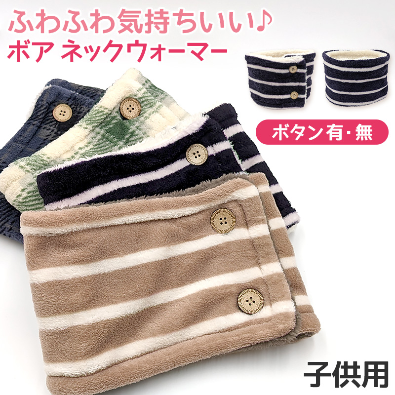 キッズ ネックウォーマー おしゃれ ボタン付き ボタンなし 子供 かわいい ストール フリーサイズ 子供用 ふわふわ もこもこ 防寒 (在庫限り)