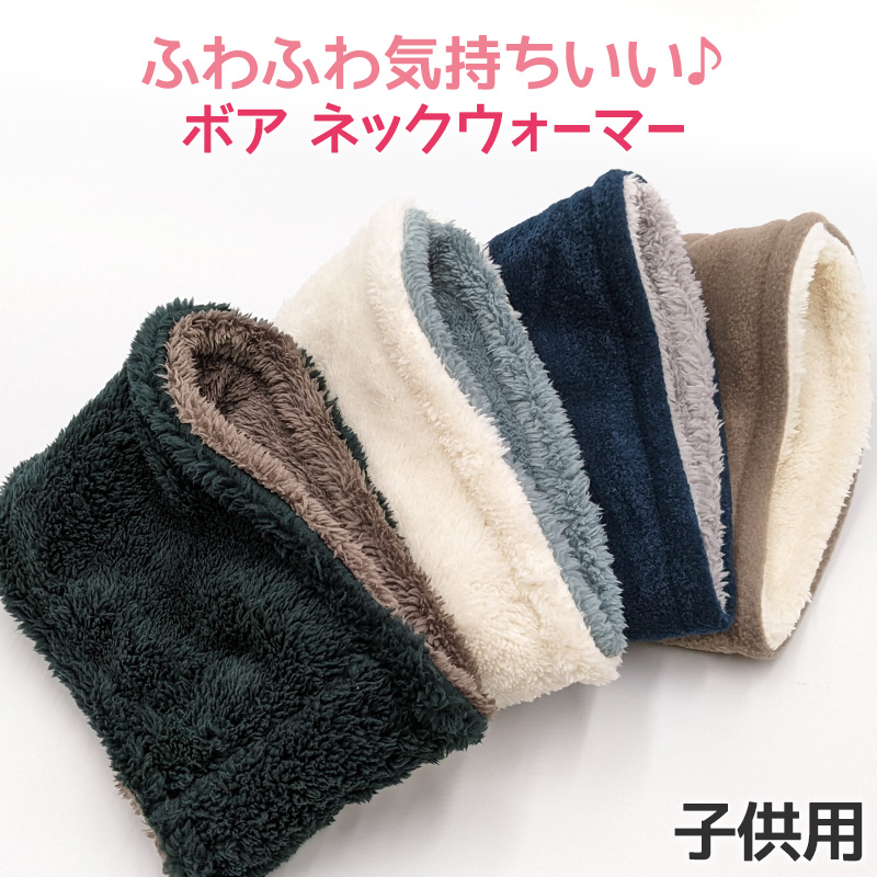 キッズ ネックウォーマー おしゃれ 子供 かわいい スヌード リバーシブル フリーサイズ ボア 無地 子供用 シンプル 防寒 あったかい (在庫限り)