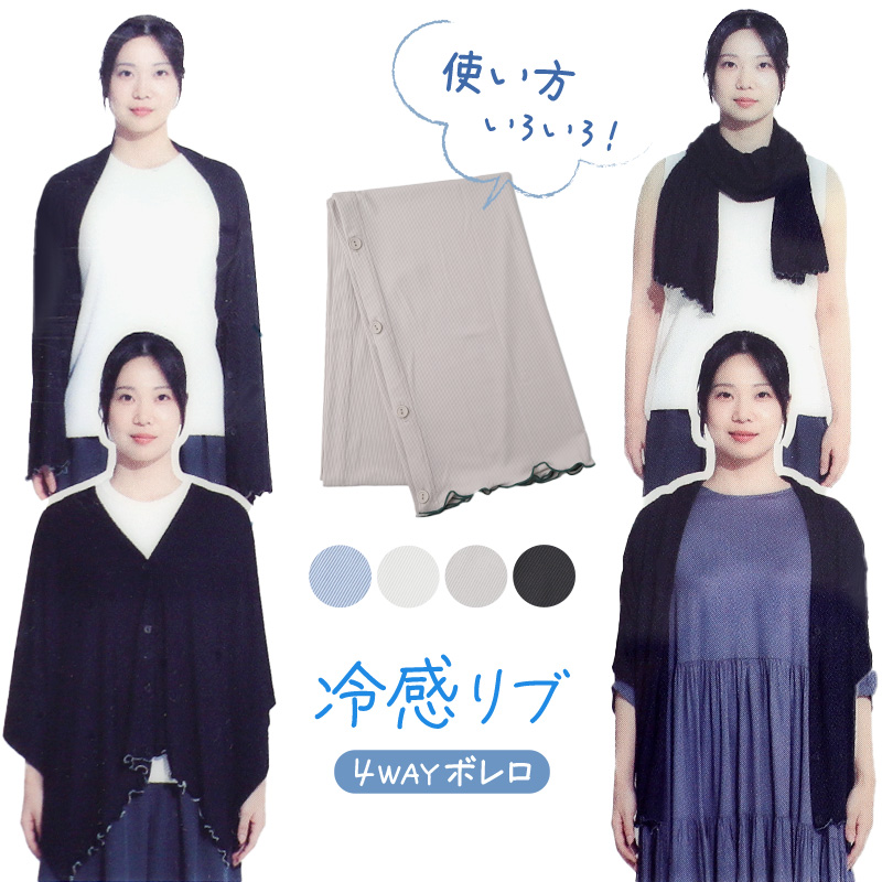 レディース 4wayボレロ ボレロ ストール 羽織り uvカット おしゃれ リブ 紫外線 紫外線対策 約160×46cm 日焼け 日焼け防止 日焼け止め