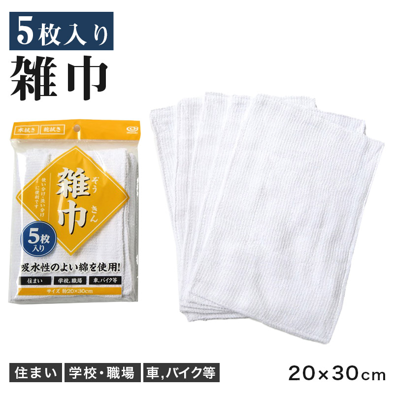 雑巾 ぞうきん 5枚セット 掃除用雑巾 掃除用クロス 綿 吸水 掃除 掃除用品 約20cm×30cm 拭き掃除 水拭き 乾拭き 清掃 学校 職場 家庭用 業務用 車 バイク