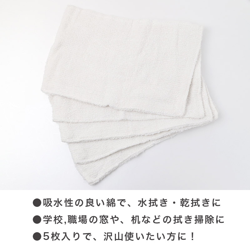 雑巾 ぞうきん 5枚セット 掃除用雑巾 掃除用クロス 綿 吸水 掃除 掃除用品 約20cm×30cm 拭き掃除 水拭き 乾拭き 清掃 学校 職場 家庭用 業務用 車 バイク