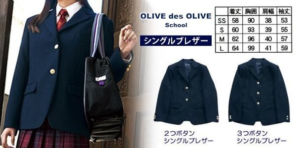 メーカー OLIVE des OLIVE school 3つボタンシングルブレザー S〜L