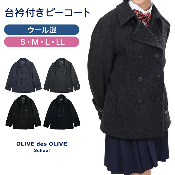 OLIVE des OLIVE school スクールコート ピーコート S〜LL (Pコート スクール コート オリーブ・デ・オリーブ 女の子  中学生 高校生) (送料無料) (在庫限り)