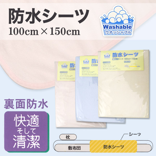 防水シーツ 介護シーツ 介護用品 大人用 おねしょシーツ 100cm×150cm (尿漏れ おねしょ シーツ 大) (特販)