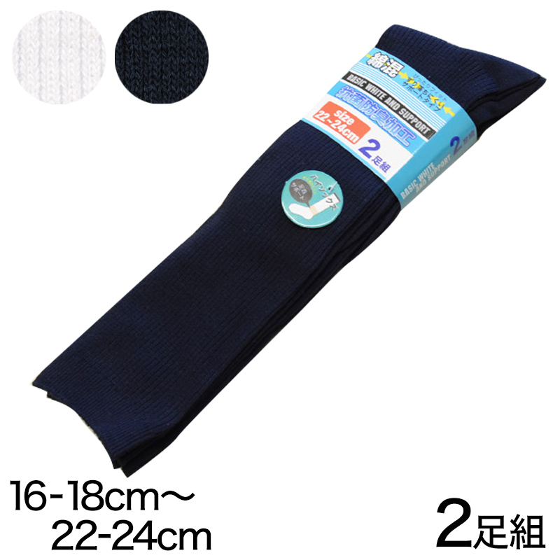 通学用 靴下 ハイソックス 無地 2足組 16-18cm〜22-24cm (スクールソックス 男子 女子 白 紺 セット 子供 小学生 中学生 学校)  (在庫限り) :on-childsocks04-g:すててこねっと - 通販 - Yahoo!ショッピング