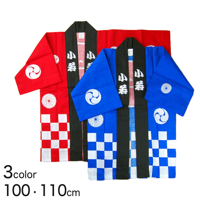 市松柄祭半天 3点セット 100cm・110cm (祭用品 はんてん 法被 ハッピ) (和装呉服) (取寄せ)