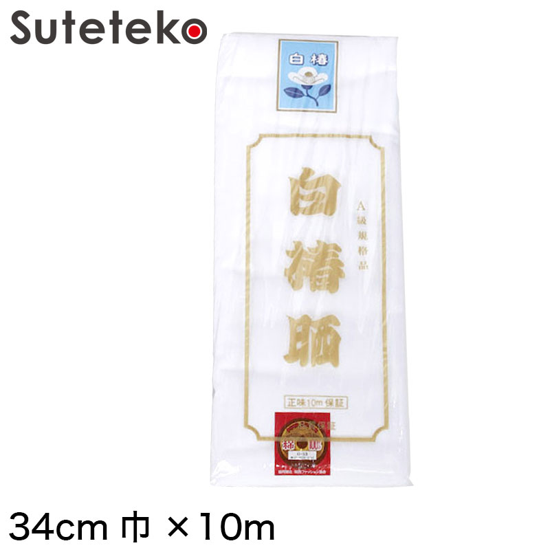 白椿晒反 文規格上反 34cm巾×10m保証 (取寄せ)