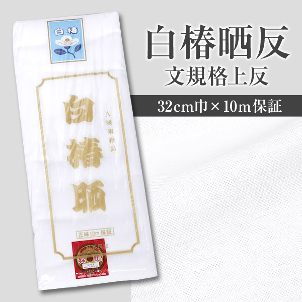白椿晒反 文規格上反 34cm巾×10m保証 (取寄せ)