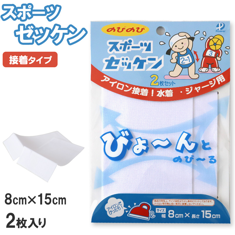 伸縮 ゼッケン アイロン接着 伸びる 2枚入り 8×15cm (スクールゼッケン ゼッケンテープ スク水 水着 ジャージ スポーツウェア 粘着力 マーキング) (手芸用品)