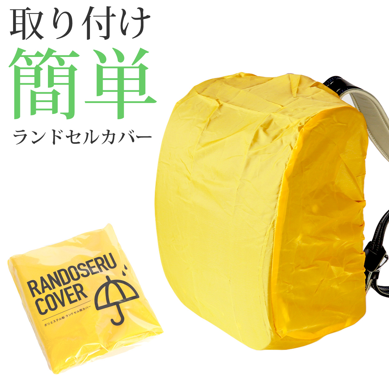 ランドセルカバー ランドセル 小学生 黄色 レインカバー 登下校 雨の日 防水 340cm×260cm×220cm (ランドセル用カバー 防水カバー ランドコート)
