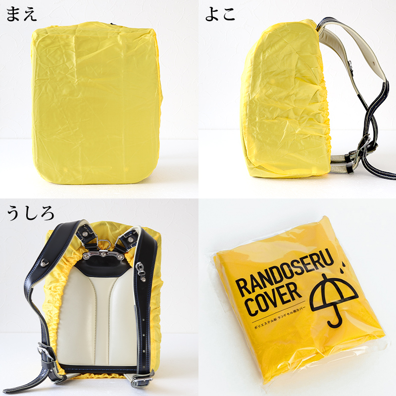 ランドセルカバー ランドセル 小学生 黄色 レインカバー 登下校