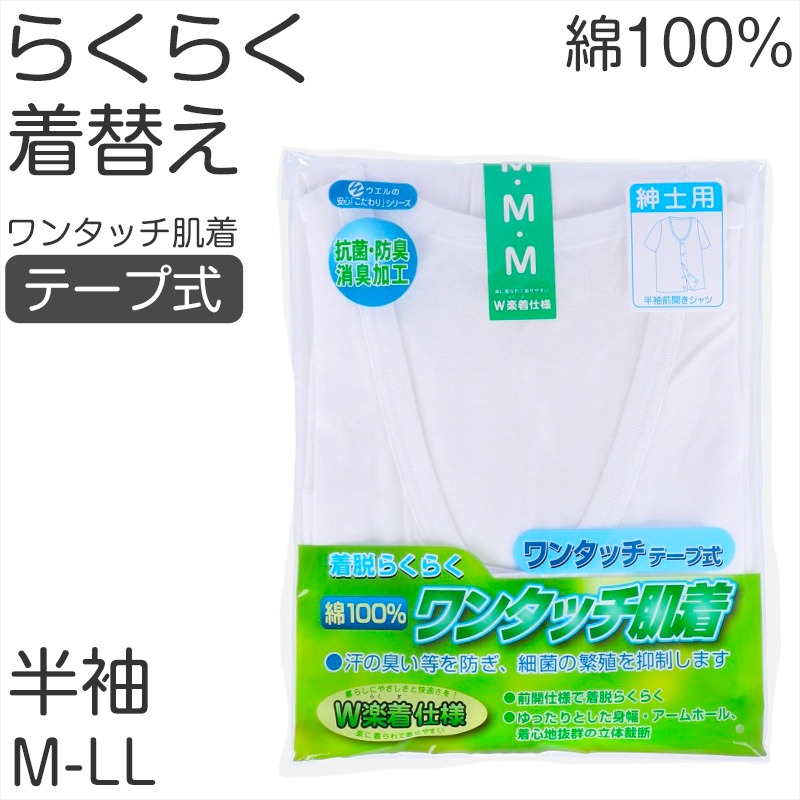 メンズ シャツ 介護 肌着 前開き ワンタッチ 面ファスナー 半袖 綿100％ マジックテープ 抗菌防臭加工 老人ホーム 在宅介護 デイケア 在宅ケア 入院  (取寄せ)