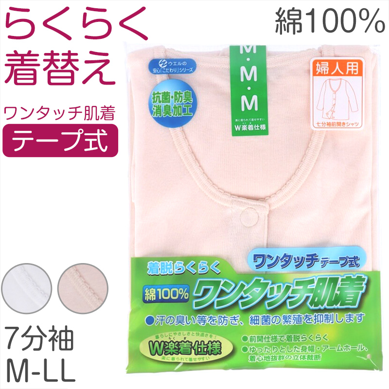 レディース シャツ 介護 肌着 前開き ワンタッチ 面ファスナー 7分袖 綿100％ マジックテープ 抗菌防臭加工 老人ホーム 在宅介護 デイケア 在宅ケア (取寄せ)