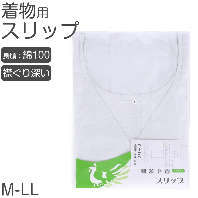 レディース 着物スリップ 礼装用対応 綿100％ 身頃 ポリエステル裾 吸湿性 バイヤステープ付き 衿ぐり深め 白 無地 M L 和装インナー 和服下着 着付け (取寄せ)