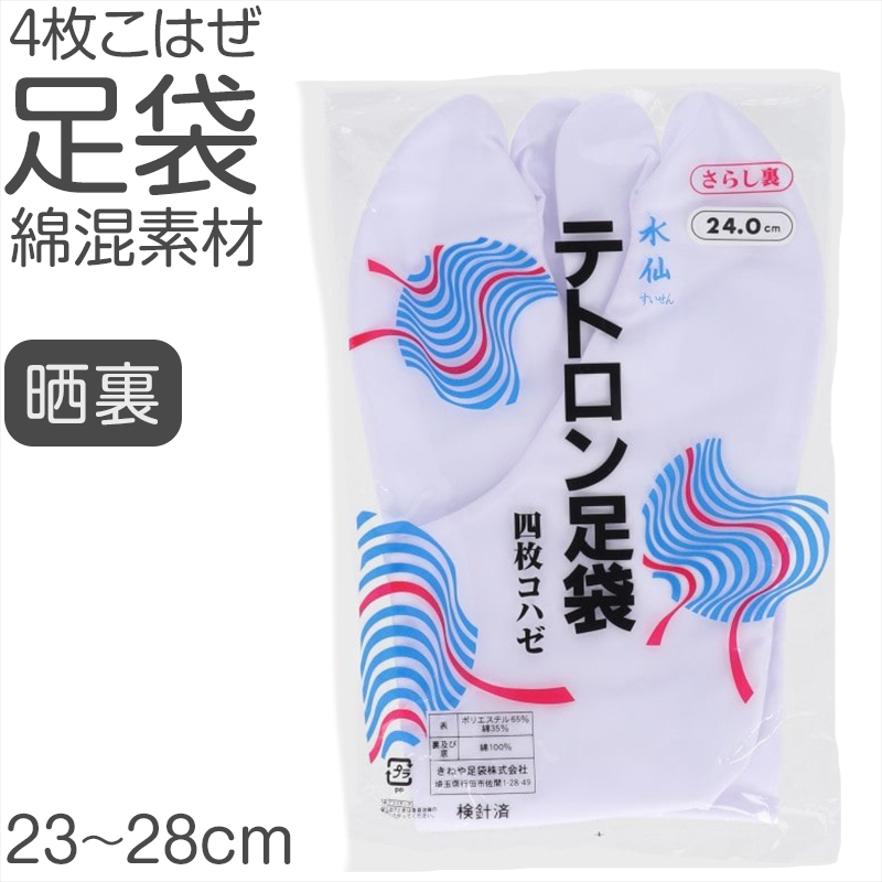 足袋 白 日本製 テトロン 4枚こはぜ 晒裏 綿素材使用 男女兼用 和装小物 着物用 正座しやすい フォーマル 紳士 着付け 成人式 結婚式 茶道 華道 稽古 (取寄せ)