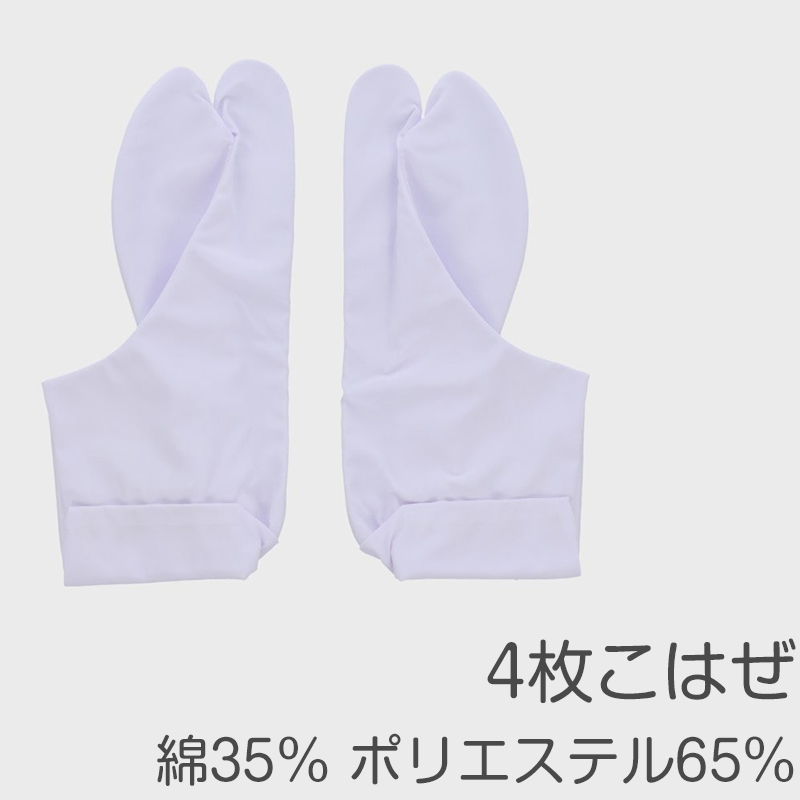 足袋 白 日本製 テトロン 4枚こはぜ 晒裏 綿素材使用 男女兼用 和装小物 着物用 正座しやすい フォーマル 紳士 着付け 成人式 結婚式 茶道 華道 稽古 (取寄せ)