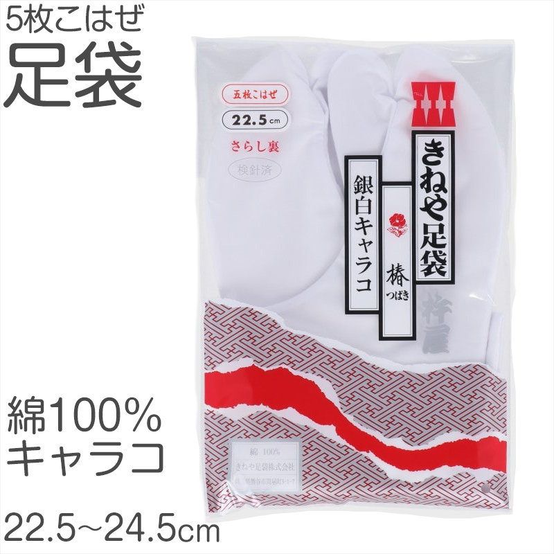 きねやたび 白足袋 女性用 日本製 5枚こはぜ 晒裏 綿100% レディース 和装小物 着物用 正座しやすい フォーマル 着付け 成人式 結婚式 茶道 華道 稽古 (取寄せ)