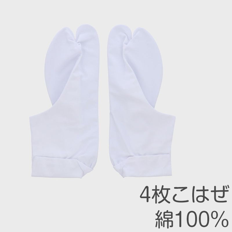 足袋 白 日本製 綿 100％ 4枚こはぜ 晒裏 男女兼用 和装小物 着物用 正座しやすい フォーマル 紳士 着付け 成人式 結婚式 茶道 華道 稽古 舞台 衣装 (取寄せ)