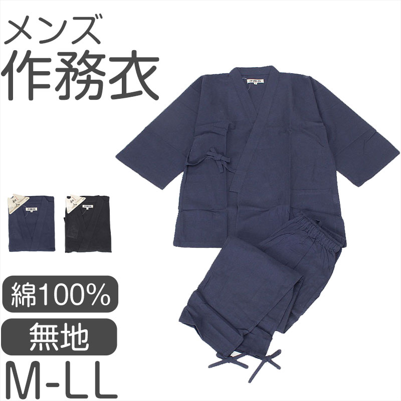 メンズ 作務衣 綿100％ 上下セット 和装 部屋着 ルームウェア 作業着