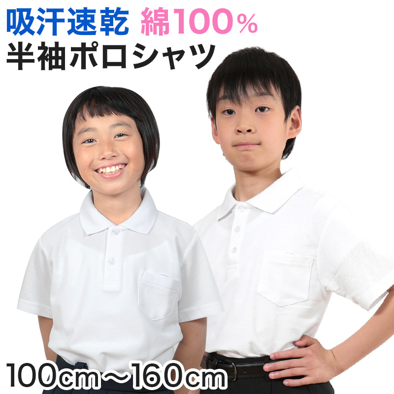 キッズ ポロシャツ 半袖 白 綿100% スクール ジュニア 小学校 100cm〜160cm (こども 子供 ホワイト 男の子 女の子 女子 男子  発表会 幼稚園 制服)