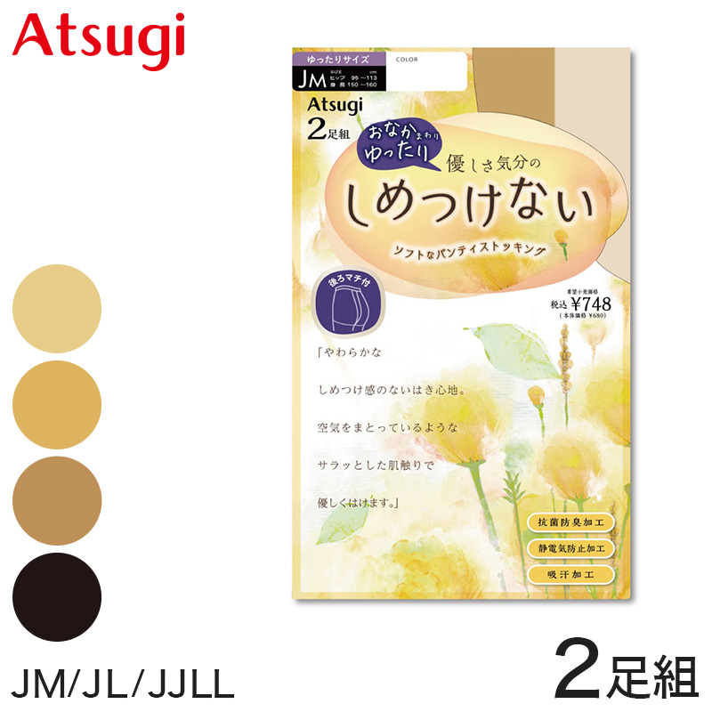 アツギ しめつけない ストッキング ゆったりサイズ 2足組 JM〜JJLL