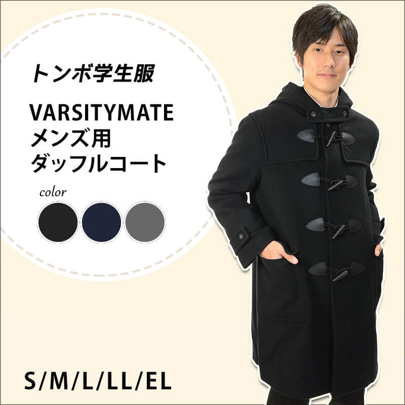 トンボ学生服 VARSITYMATE ダッフルコート アウター S〜EL (トンボ 防寒 あたたかい 大きいサイズ 中学生 高校生 学校用  スクール用) (送料無料) (在庫限り)