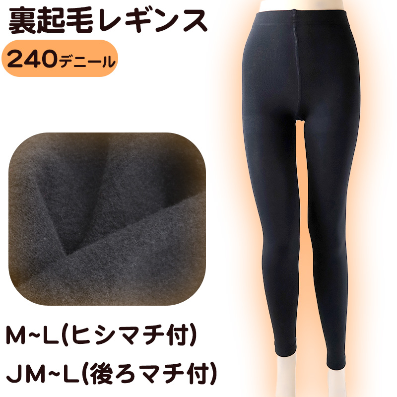 ふわっとやわらか 240デニール 裏起毛 レギンス M-L・JM-L (レディース