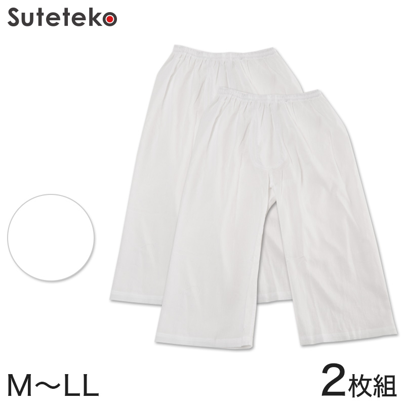 メンズ 肌着 綿 ロングパンツ 2枚組 M〜LL (ステテコ 下着 薄い 薄手 麻 夏 インナー ズボン下 ボトムス 白 無地)