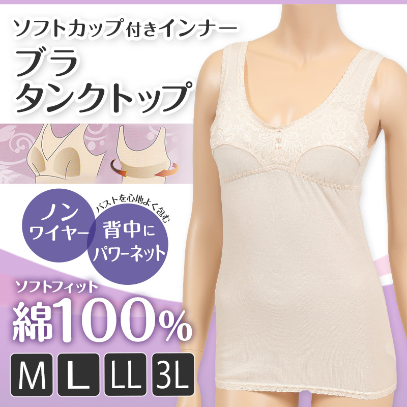 カップ付き タンクトップ 綿 ノンワイヤー ブラトップ M〜3L 下着 ブラタンクトップ ブラキャミ 大きいサイズ カップ付きインナー レディース インナー 綿100%