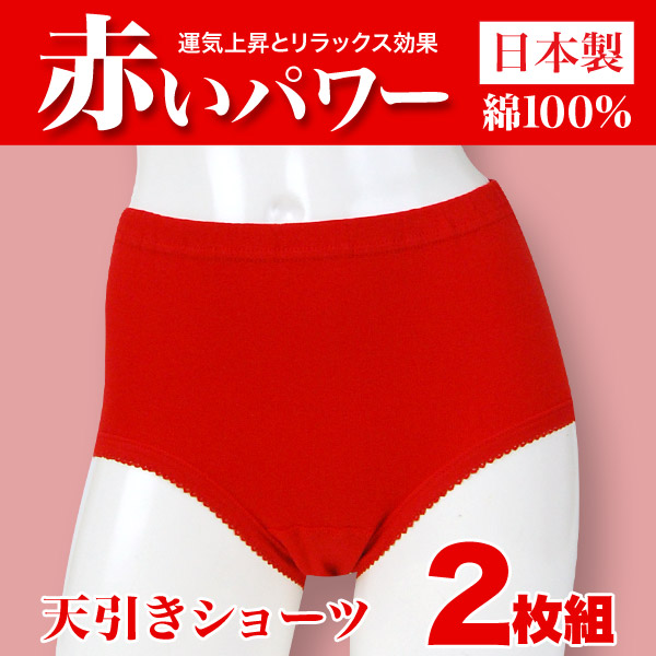 ショーツ 赤 綿100% レディース 2枚組 M〜LL (綿 下着 パンツ 天引き