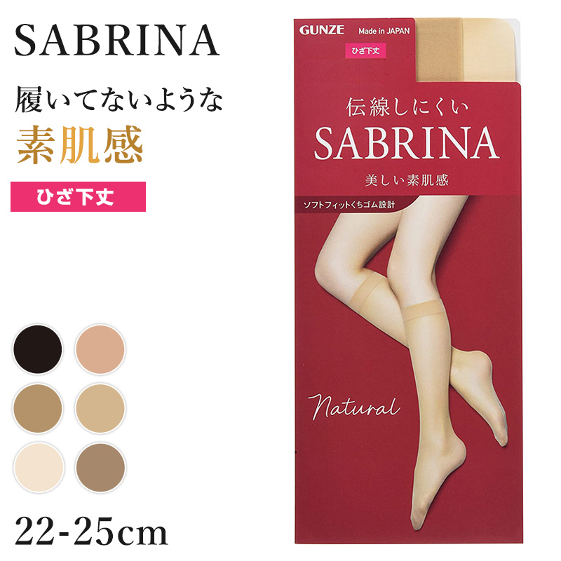 【人気商品】 SABRINA（GUNZE） ストッキング ナチュラル サブリナ グンゼ 服＆ファッション小物