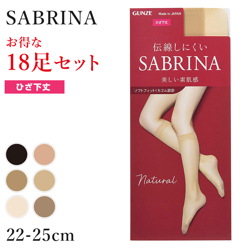 SABRINA（GUNZE） グンゼ サブリナ ナチュラル ストッキング ひざ下 18