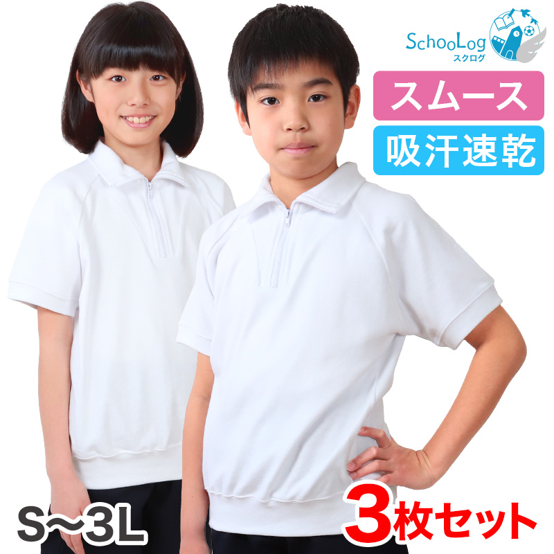 【3枚セット】SchooLog 吸汗速乾 半袖衿付き体操服 S〜3L (トレーニングシャツ 体操着 運動服 運動着 スクールウェア 洗い替え)  (送料無料)