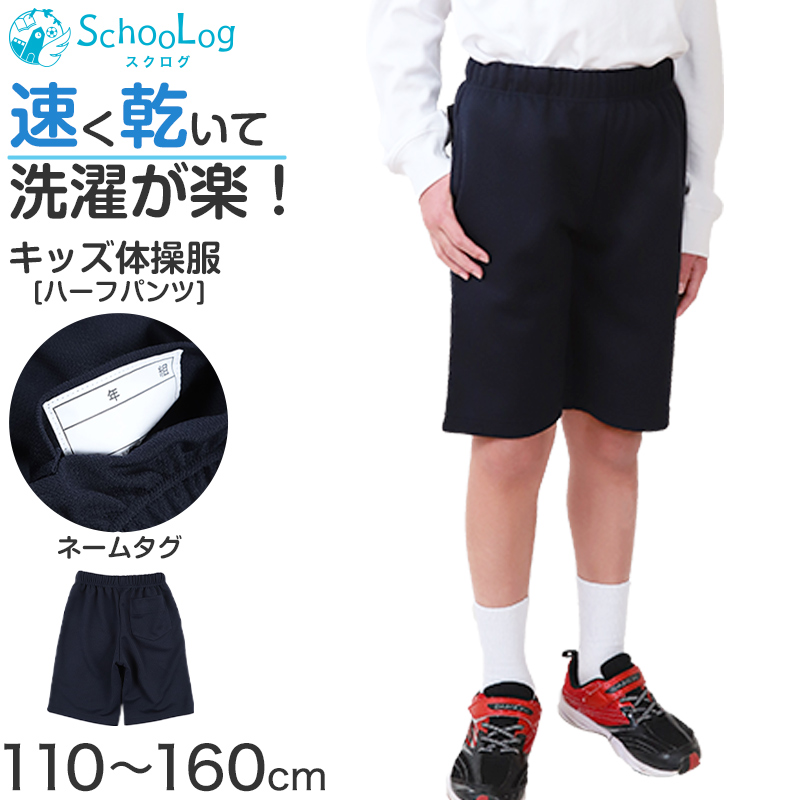 体操着 ハーフパンツ 体操服 短パン 半ズボン 小学校 小学生 110〜160cm 体操ズボン 男子 女子 スクール 体育 子供 子ども キッズ 学校 (送料無料)
