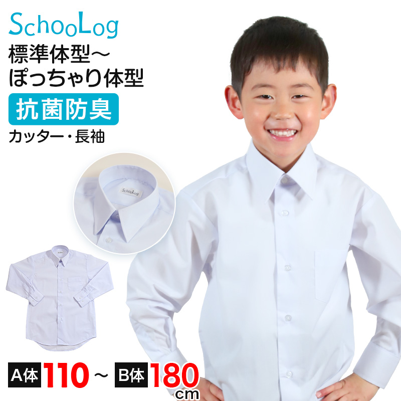 スクールシャツ 長袖 男子 カッターシャツ ホワイト 学生 フォーマル 無地 大きいサイズ 110cmA〜180cmB B体 学生服 ワイシャツ 高校 学校 男の子 (在庫限り)