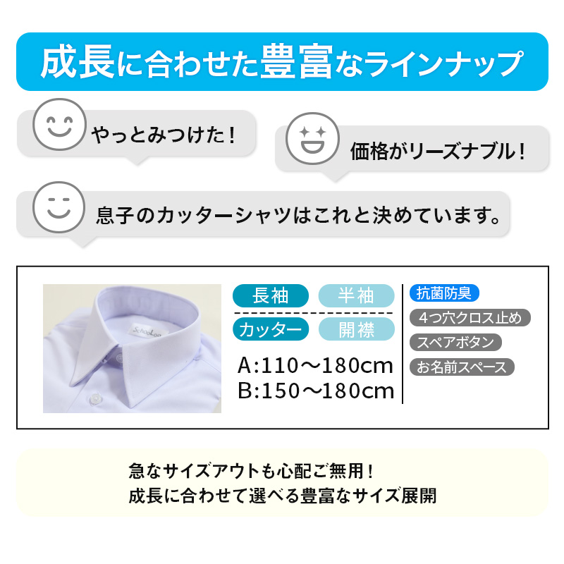 スクールシャツ 長袖 男子 カッターシャツ ホワイト 学生 フォーマル 無地 大きいサイズ 110cmA〜180cmB B体 学生服 ワイシャツ 高校 学校 男の子 (在庫限り)