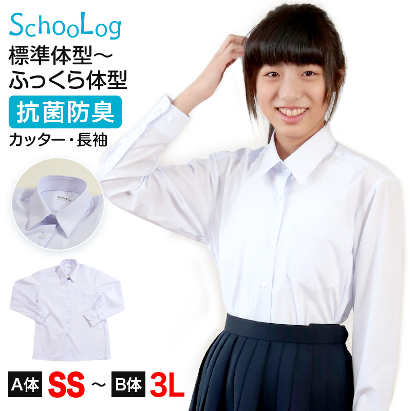 スクールシャツ 長袖 女子 カッターシャツ ホワイト 学生 フォーマル 大きいサイズ SS S M L LL 3L B体 学生服 ワイシャツ 小学 中学 学校 女の子 (在庫限り)