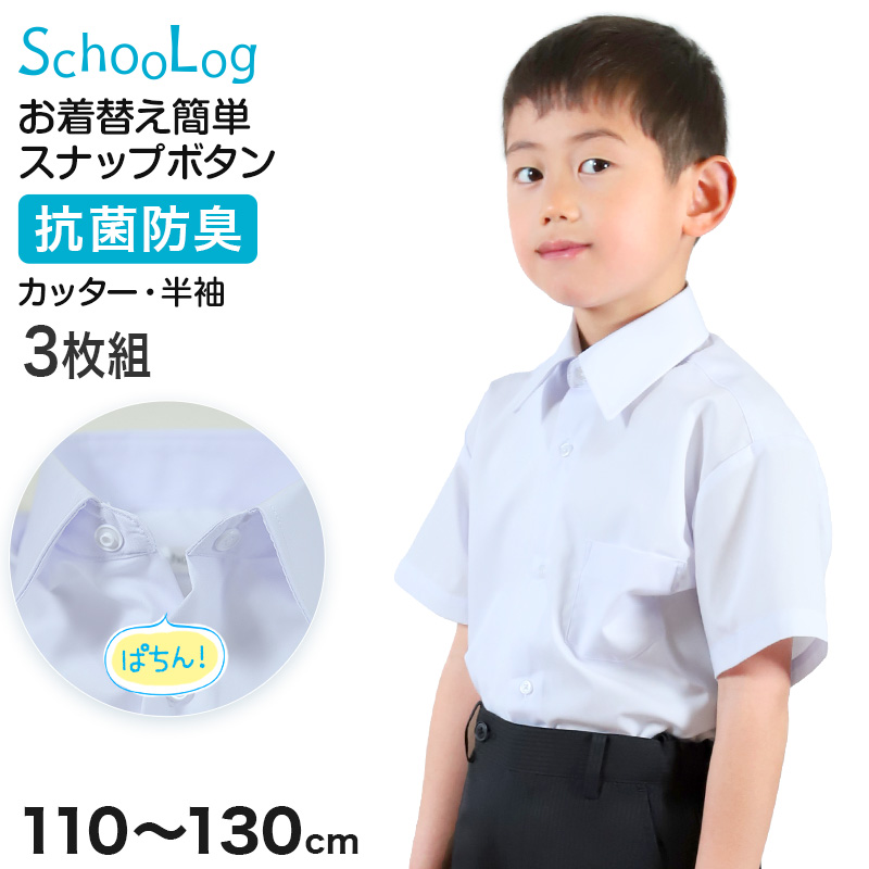 スクールシャツ 第１ボタンがスナップボタン 半袖 男子 カッターシャツ ホワイト 学生 フォーマル 無地 3枚組 110 120 130cm 学生服 ワイシャツ (送料無料)