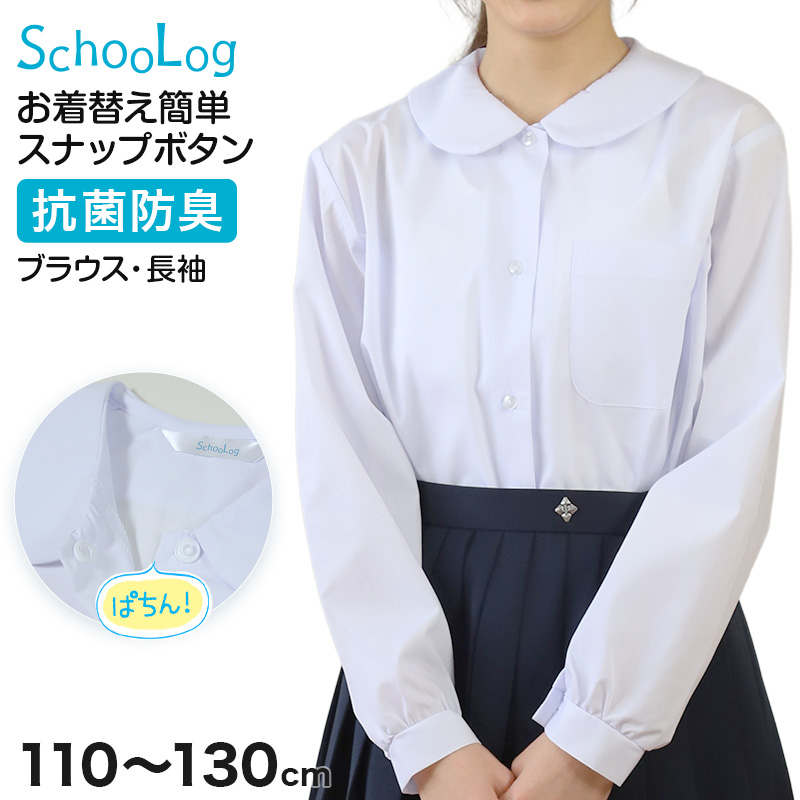 スクールシャツ ブラウス 第１ボタンがスナップボタン 長袖 女子 丸襟 ホワイト 学生 フォーマル 無地 110 120 130 cm 学生服 小学 中学 高校 学校 女の子 制服