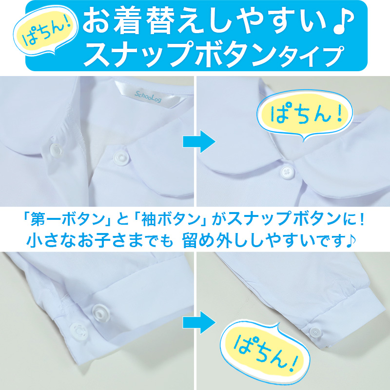 スクールシャツ ブラウス 第１ボタンがスナップボタン 長袖 女子 丸襟 ホワイト 学生 フォーマル 無地 110 120 130 cm 学生服 小学 中学 高校 学校 女の子 制服